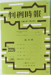 判例時報  平成26年12月11日号 No.2236