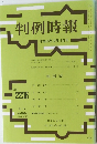 判例時報  平成26年12月11日号 No.2236