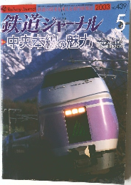 鉄道ジャーナル 5/2003 No.439 中央本線の魅力