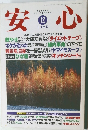 安心　1995年12月号