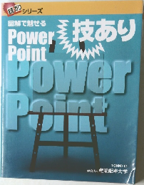 Power  Point　技あり　
