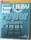 Power  Point　技あり　