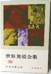世界美術全集  39