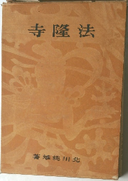寺隆法