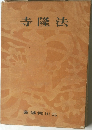 寺隆法