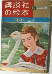 講談社の絵本　  白鳥の王子