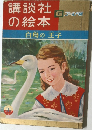 講談社の絵本　  白鳥の王子