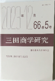 三田商学研究　2023年12月号
