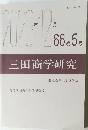 三田商学研究　2023年12月号
