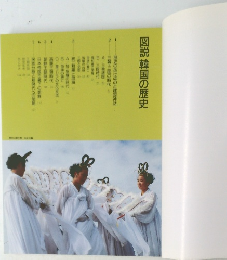 図説 韓国の歴史