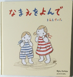 なまえをよんで
