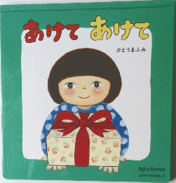 あけてあけて