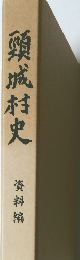 頸城村史 資料編