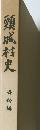 頸城村史 資料編