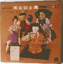 英会話全集　NO.12