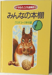 みんなの本棚