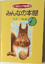 みんなの本棚