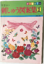 刺しゅう図案集　1　