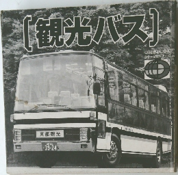 観光バス