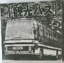観光バス