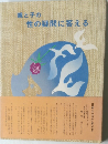 親と子の性の疑問に答える