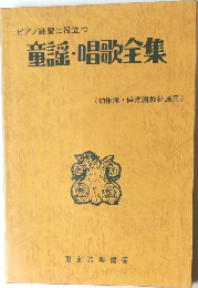 ピアノ練習に役立つ　童謡・唱歌全集　