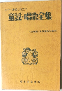 ピアノ練習に役立つ　童謡・唱歌全集　