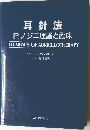 耳針法P.ノジエ理論と臨床　