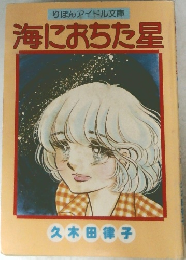 海におちた星　