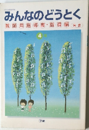 みんなのどうとく 教師用指導書指導編 朱書