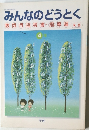 みんなのどうとく 教師用指導書指導編 朱書