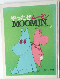 やったぜムーミン  MOOMIN  ムーミンまんがシリーズ9