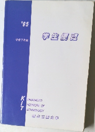 学生便覧　'95　平成7年度