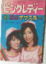 ピンクレディー　1　サウスポー