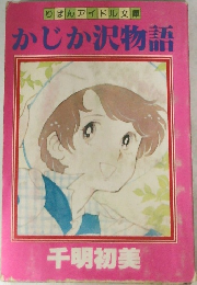 りぼんアイドル文庫　かじか沢物語　