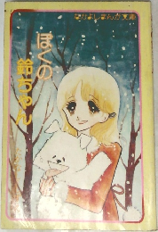 ぼくの鈴ちゃん