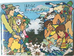 はたらく若い人のために　