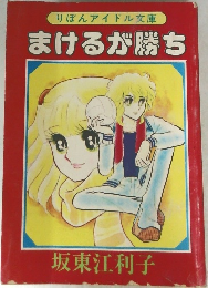 まけるが勝ち