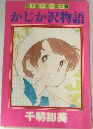 りぼんアイドル文庫　かじか沢物語　