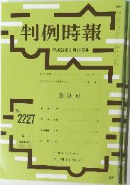 判例時報 平成26年9月11日号 No.2227