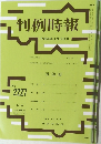 判例時報 平成26年9月11日号 No.2227