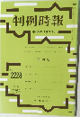 判例時報　平成26年9月21日号　No.2228　