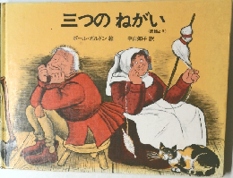 三つのねがい  (民話より)