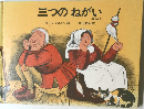三つのねがい  (民話より)