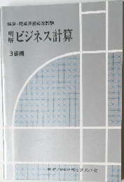珠算・電卓実務検　ビジネス計算　3級編　
