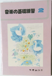 音楽の基礎練習2