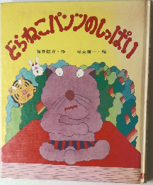 どらねこパンツのしっぱい