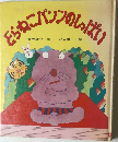 どらねこパンツのしっぱい
