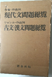 現代文問題総覧  古文・漢文問題総覧