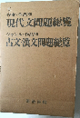 現代文問題総覧  古文・漢文問題総覧